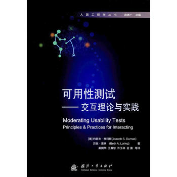 可用性测试——交互理论与实践
