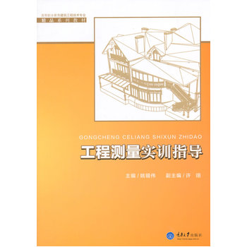 工程测量实训指导