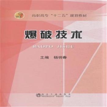 爆破技术