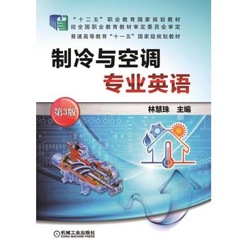 制冷与空调专业英语 第3版