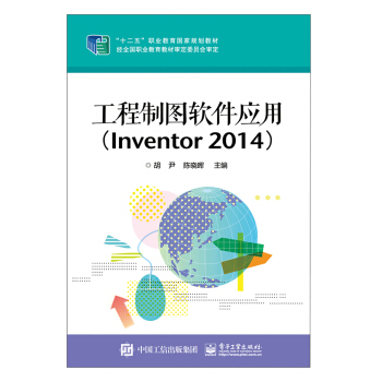 工程制图软件应用（Inventor 2014）