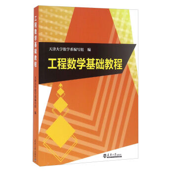 工程数学基础教程