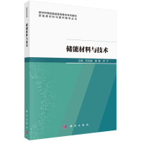 储能材料与技术