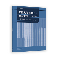 工程力学基础(Ⅰ) 理论力学(第3版)