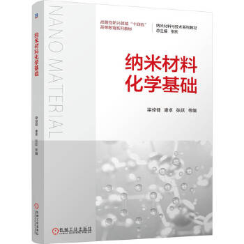  纳米材料化学基础 倬健 康卓 张跃