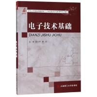 电子技术基础