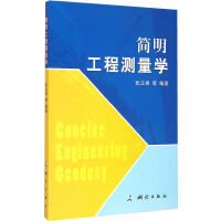 简明工程测量学