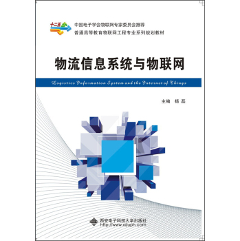 物流信息系统与物联网