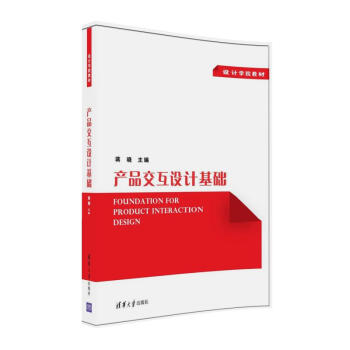 产品交互设计基础（设计学院教材）