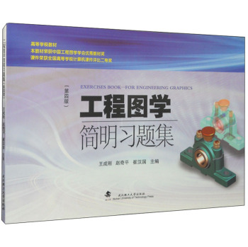 工程图学简明教程习题集