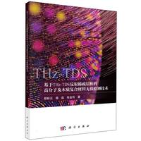 基于THz-TDS反射稀疏层析的高分子及木质复合材料无损检测技术