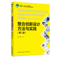 整合创新设计方法与实践（第二版）(中国轻工业“十三五”规划教材、“互联网+”新形态立体化教学资源特色教
