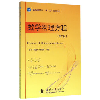数学物理方程（第2版）