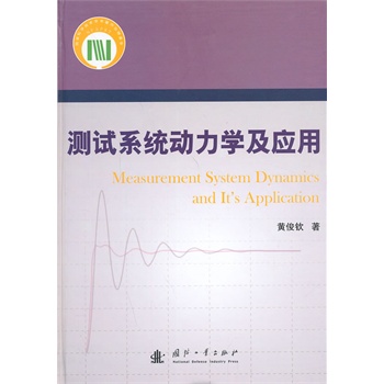 测试系统动力学及应用