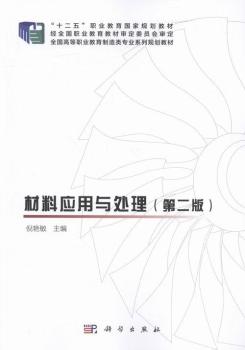 材料应用与处理-(第二版)