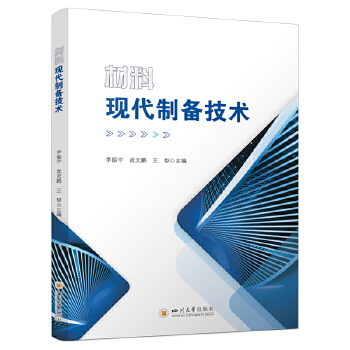  材料现代制备技术 化学气相沉积技术详解 实用理论与前沿技术结合