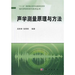 声学测量原理与方法