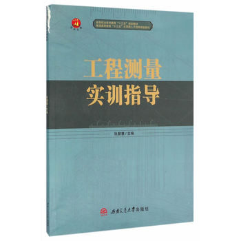 工程测量实训指导