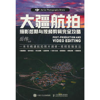 大疆航拍摄影后期与视频剪辑完全攻略