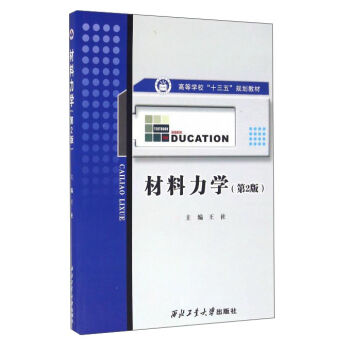 材料力学（第2版）