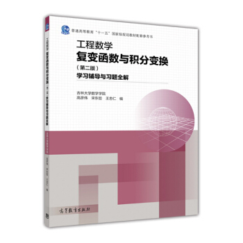 工程数学.复变函数与积分变换（第二版）学习辅导与习题全解