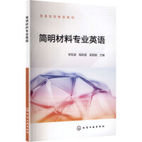 简明材料专业英语（李军波）