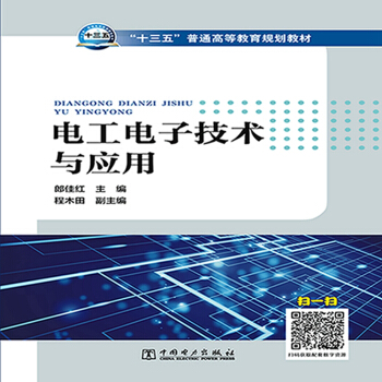 “十三五”普通高等教育规划教材  电工电子技术与应用