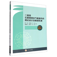 二维类石墨烯纳米气敏器件的理论设计及敏感机理