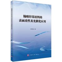 锡酸锌基材料的表面改性及光催化应用