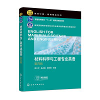 材料科学与工程专业英语（匡少平）（第四版）