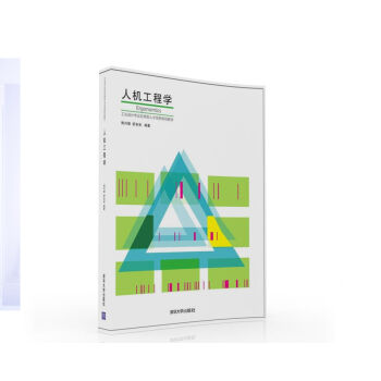 人机工程学（工业设计专业应用型人才培养规划教材）