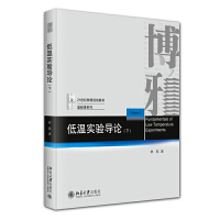 低温实验导论（下）