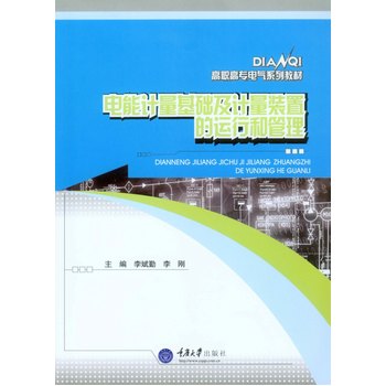 电能计量基础及计量装置的运行和管理