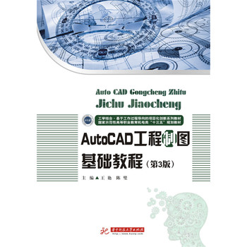 AutoCAD工程制图基础教程（第3版）