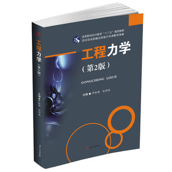 工程力学（第二版）
