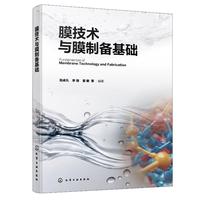  膜技术与膜制备基础
