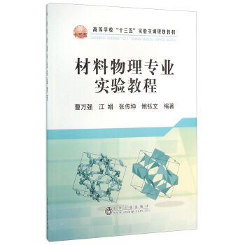 材料物理专业实验教程