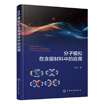  分子模拟在含能材料中的应用