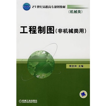 工程制图（非机械类用）