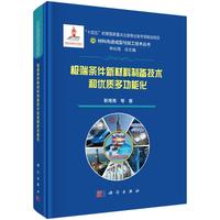 极端条件新材料制备技术和优质多功能化
