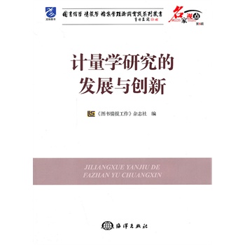 计量学研究的发展与创新