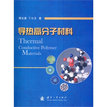 导热高分子材料