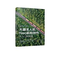 大疆无人机Neo航拍创作从入门到精通