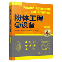 粉体工程与设备  第四版