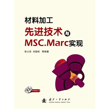 材料加工先进技术与MSC.MARC实现