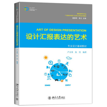 设计汇报表达的艺术