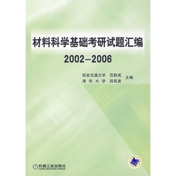 材料科学基础考研试题汇编.2002-2006