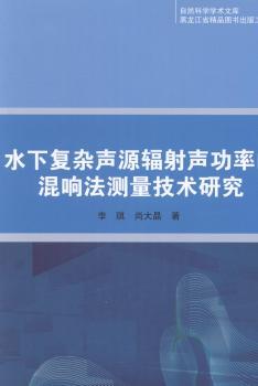 水下复杂声源辐射声功率的混响法测量技术研究