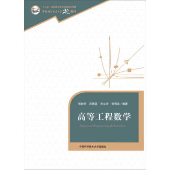 高等工程数学