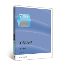 工程力学（少学时）（第3版）（赠送电子教案）
